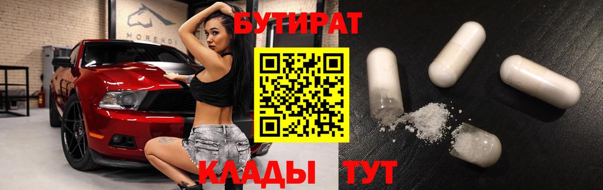 Бутират  Бутират 1.4BDO  Вход с VPN  Миасс 