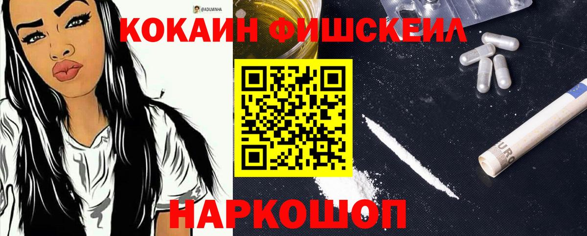 Кокаин  COCAIN Fish Scale  Вход с VPN  КОКАИН 98%  Миасс 