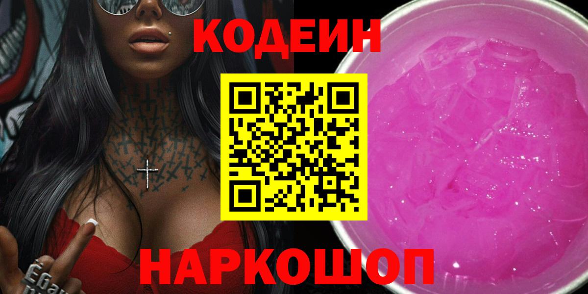 Кодеин напиток Lean (лин)  Кодеиновый сироп Lean напиток Lean (лин)  Вход с VPN  Миасс 